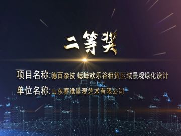 2020年濟(jì)南市優(yōu)二等獎-德百雜技蟋蟀歡樂谷租賃區(qū)域景觀綠化設(shè)計