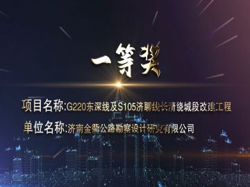 濟(jì)南金衢公路勘察設(shè)計研究有限公司獲獎項(xiàng)目
